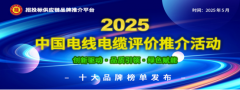 2025中国电线电缆十大品牌发布：聚焦财产根底建