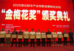 这些企业荣获2025制冷“金梅花”